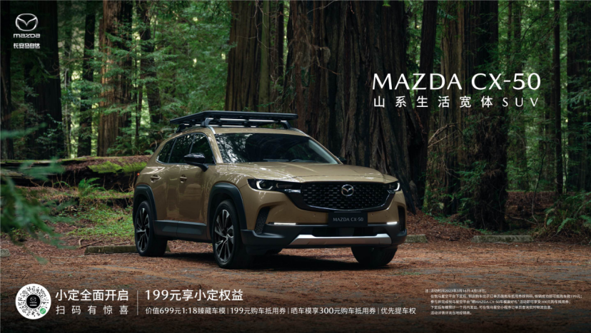 新時(shí)代SUV的“六好生”長安馬自達(dá)MAZDA CX-50小定開啟 (圖1)
