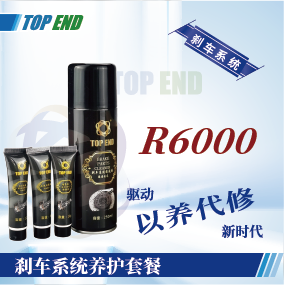 Top end【R6000剎車系統(tǒng)養(yǎng)護套餐】