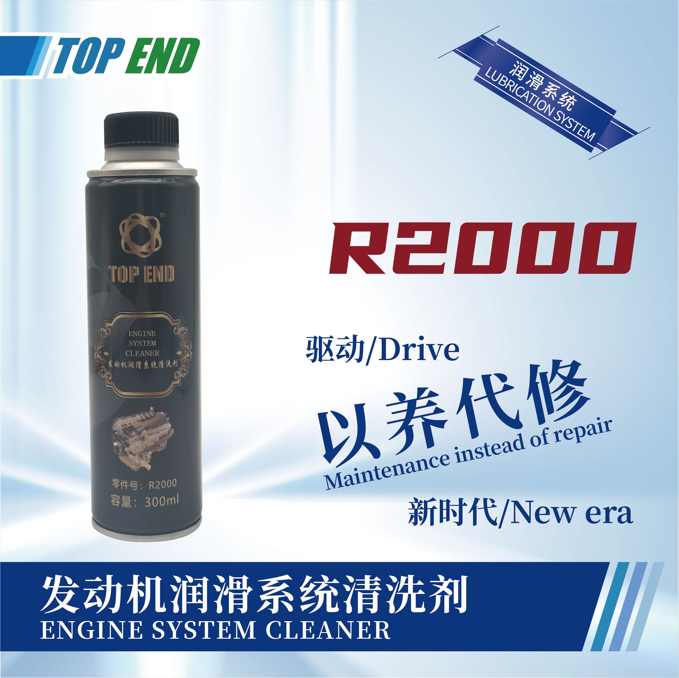[R2000] 發(fā)動機潤滑系統(tǒng)清洗劑
