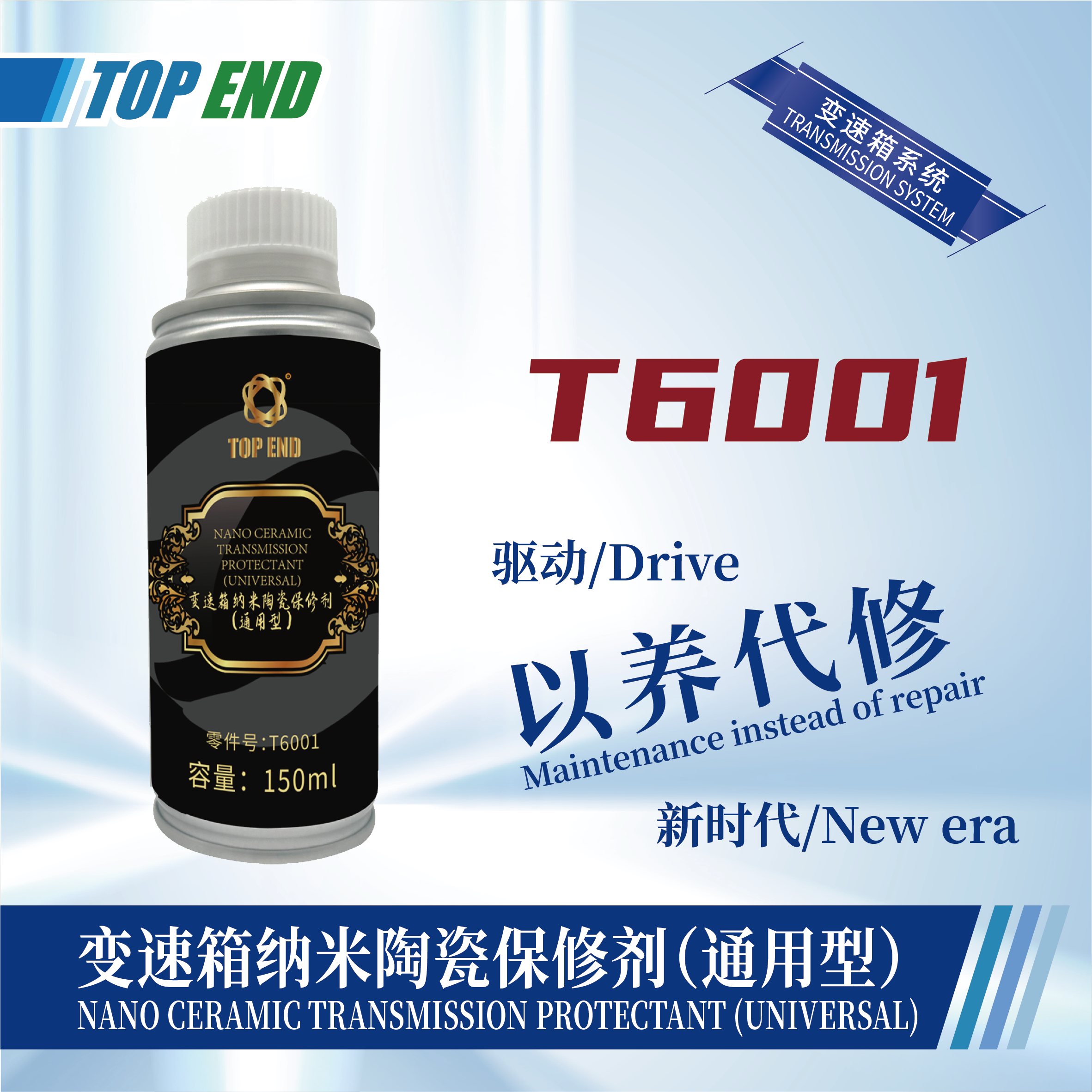 [T6001] 變速箱納米陶瓷保修劑（通用型）