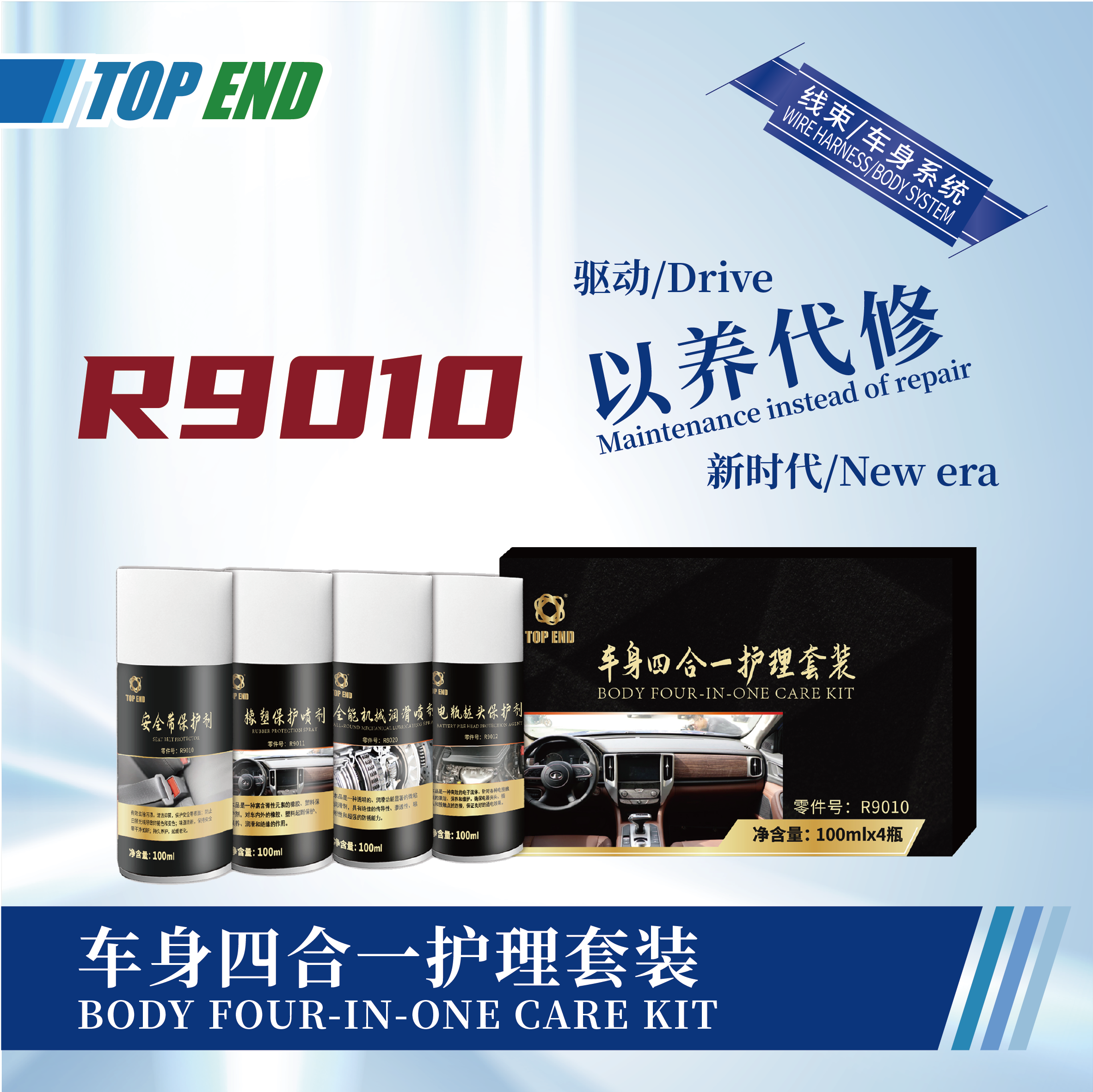 [R9010] 車身四合一護理套裝