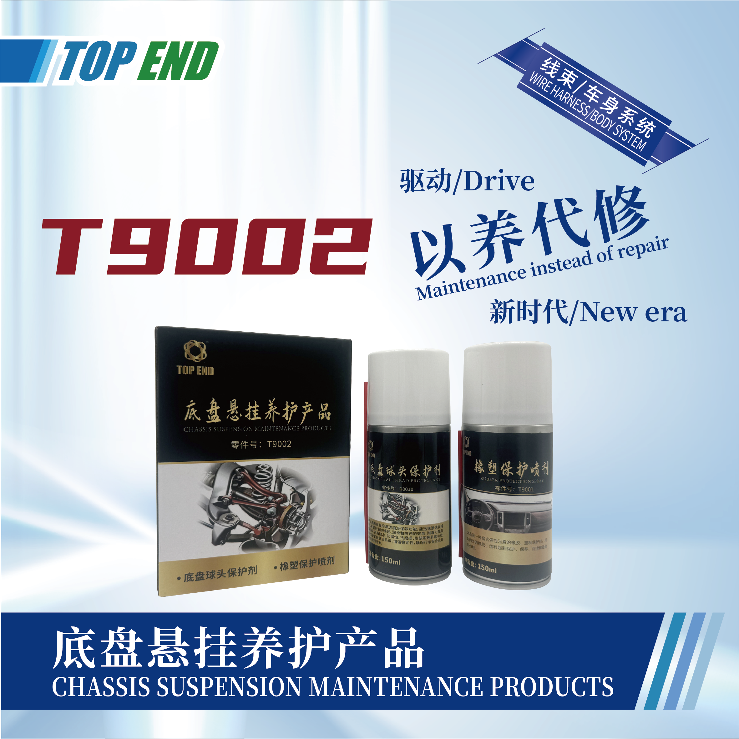 [T9002] 底盤懸掛養(yǎng)護產(chǎn)品