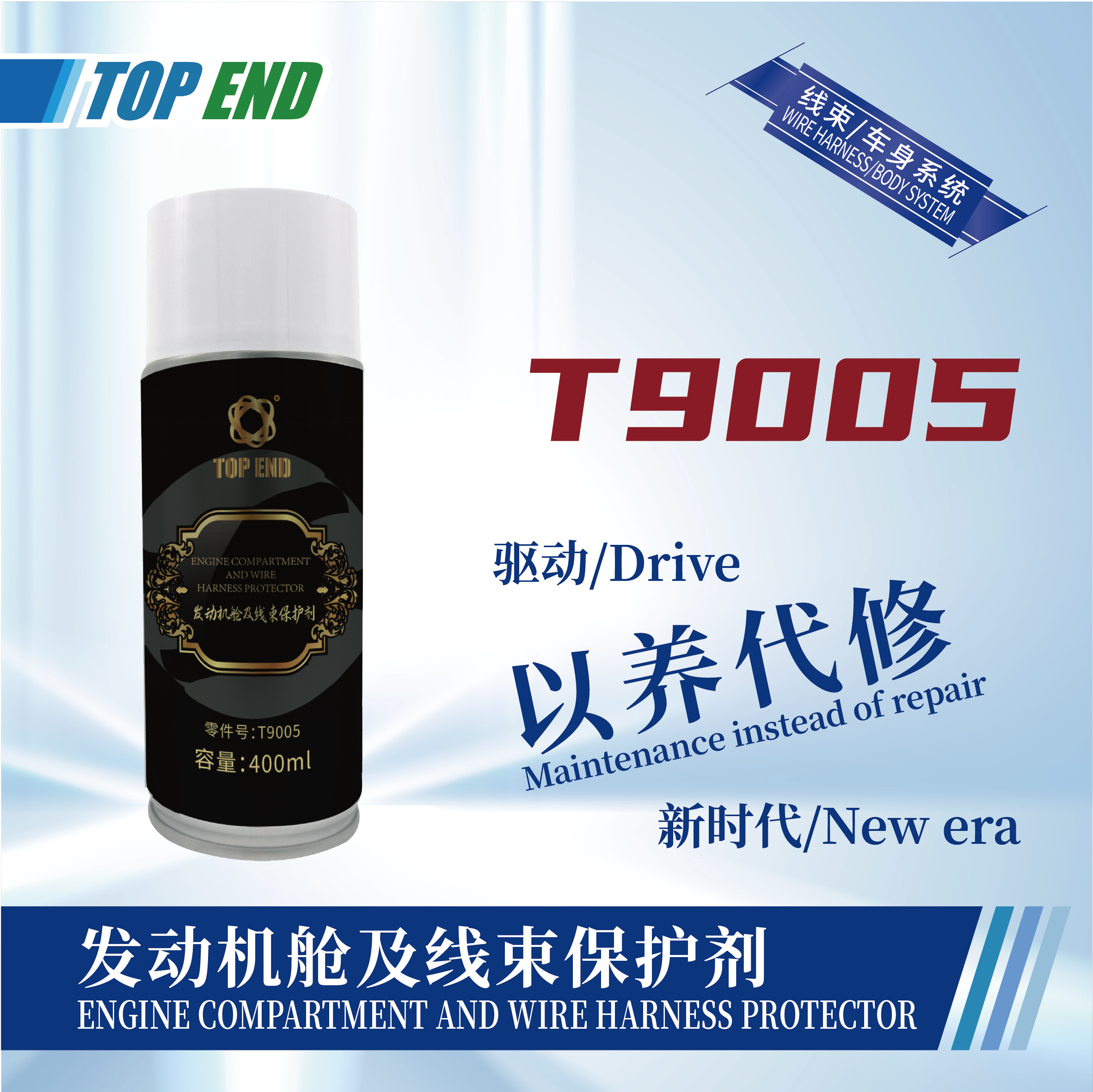 [T9005] 發(fā)動機艙及線束保護劑