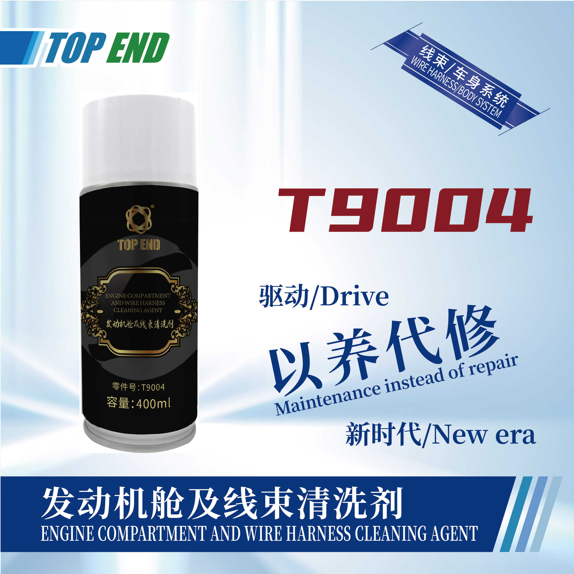 [T9004] 發(fā)動機艙及線束清洗劑