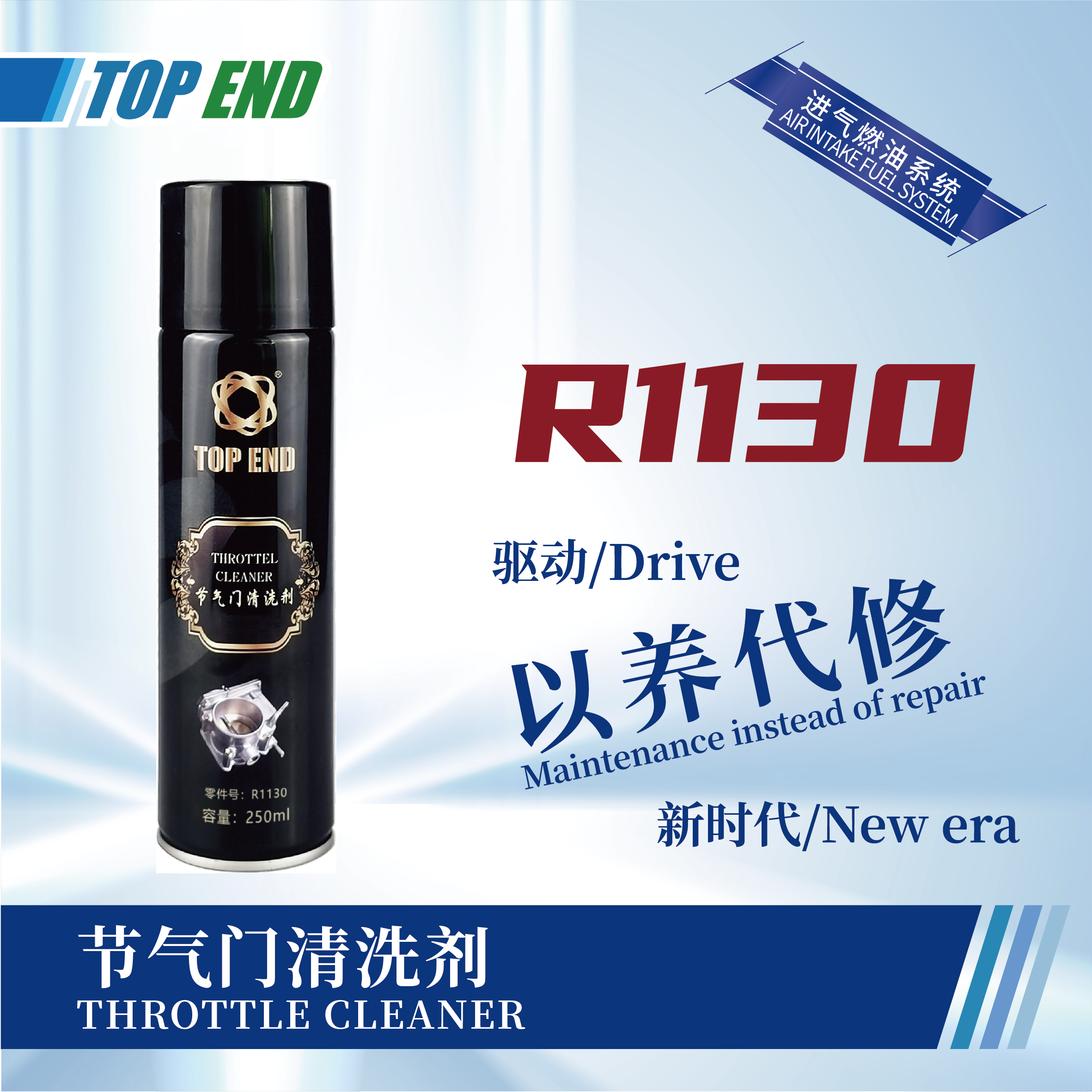[R1130] 節(jié)氣門清洗劑