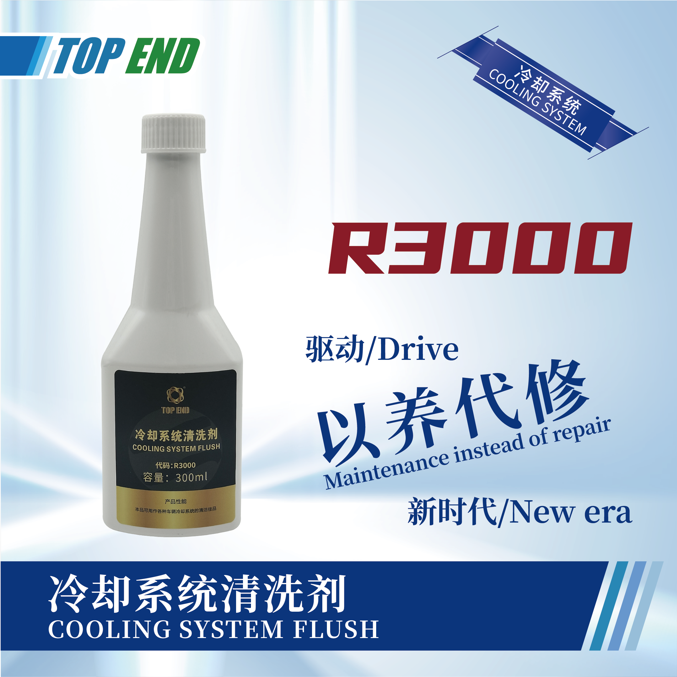 [R3000] 冷卻系統(tǒng)清洗劑