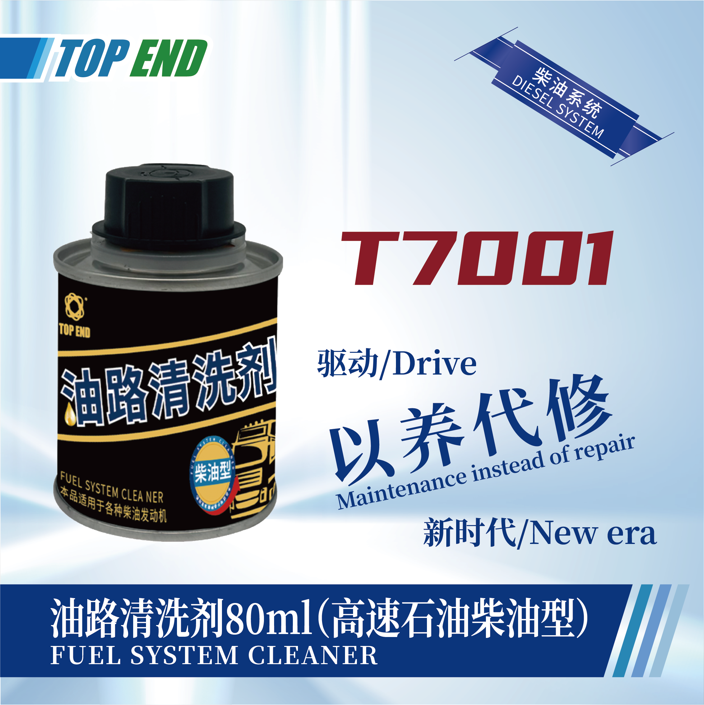 [T7001] 油路清洗劑80ml（高速石油柴油型）