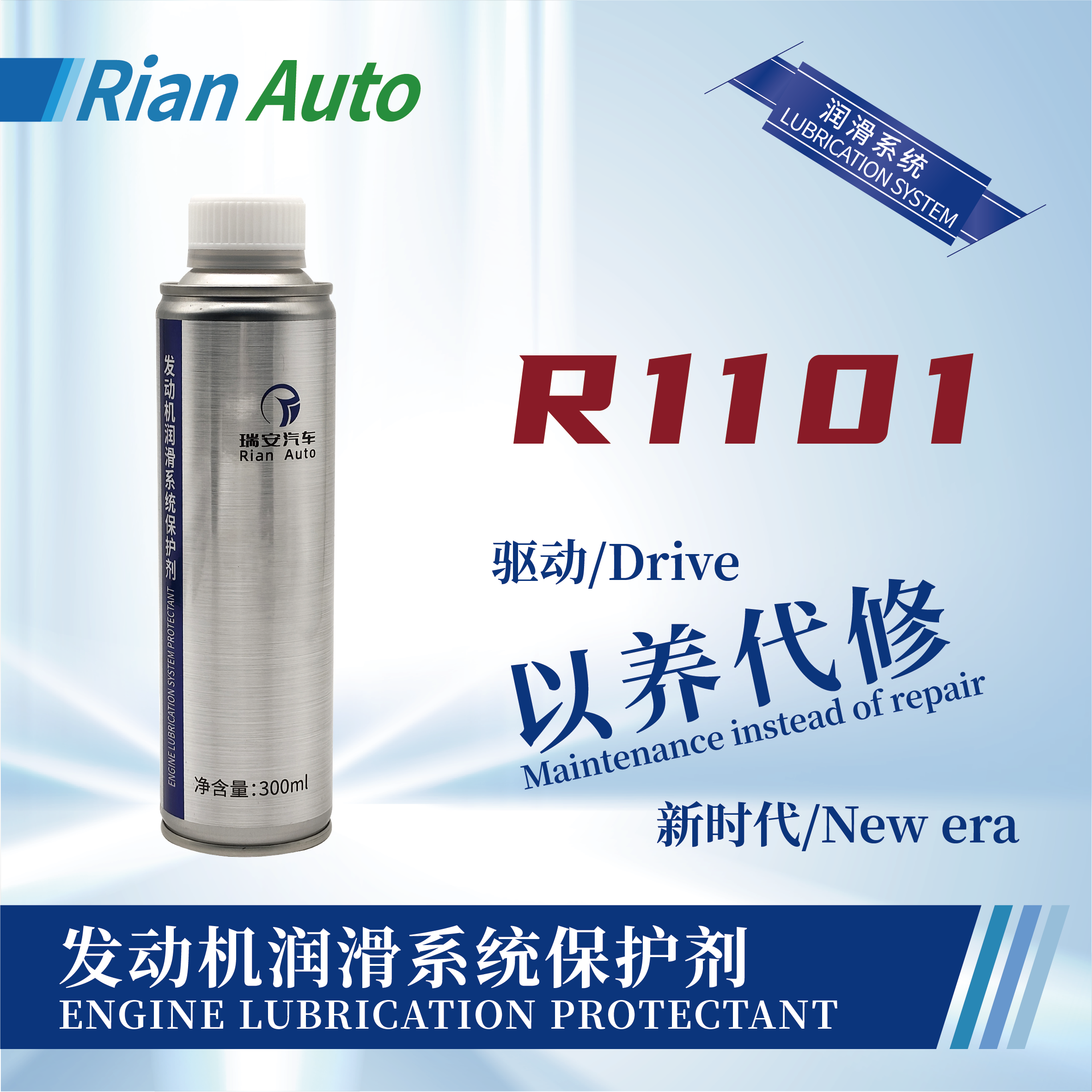[R1101] 發(fā)動機潤滑系統(tǒng)保護劑