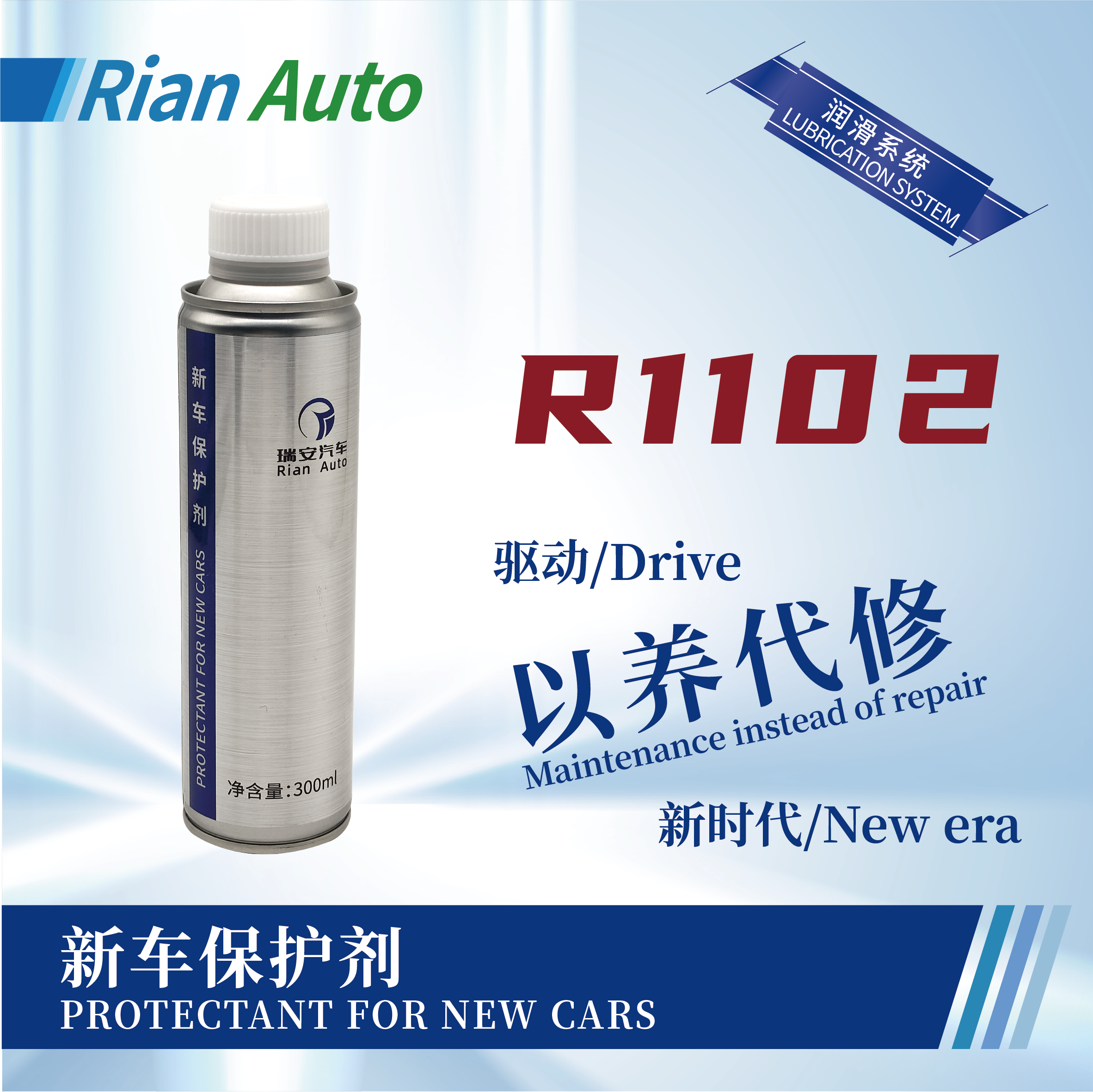 [R1102] 新車保護劑
