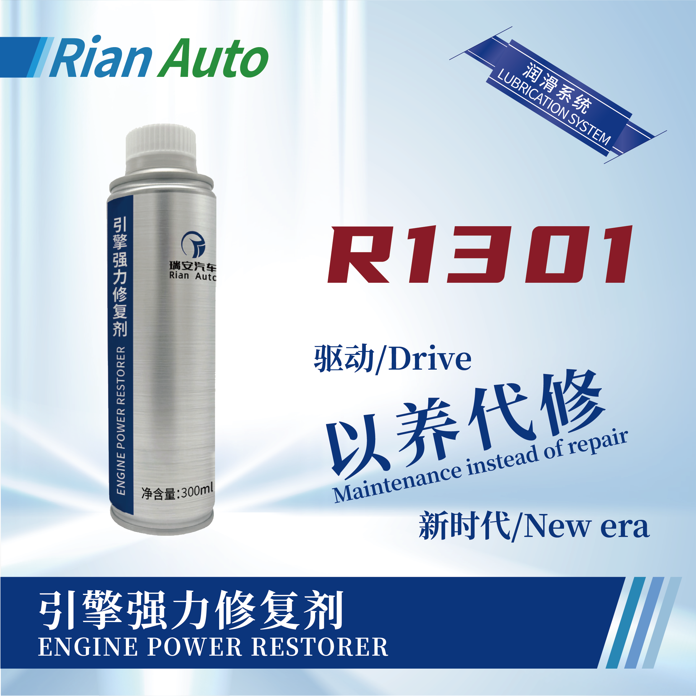 [R1301] 引擎強力修復劑