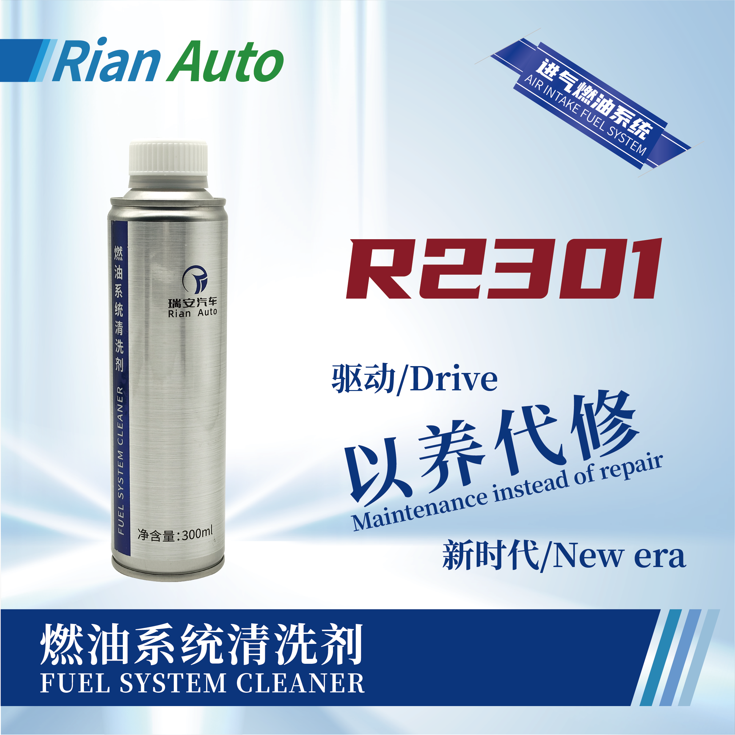 [R2301] 燃油系統(tǒng)清洗劑