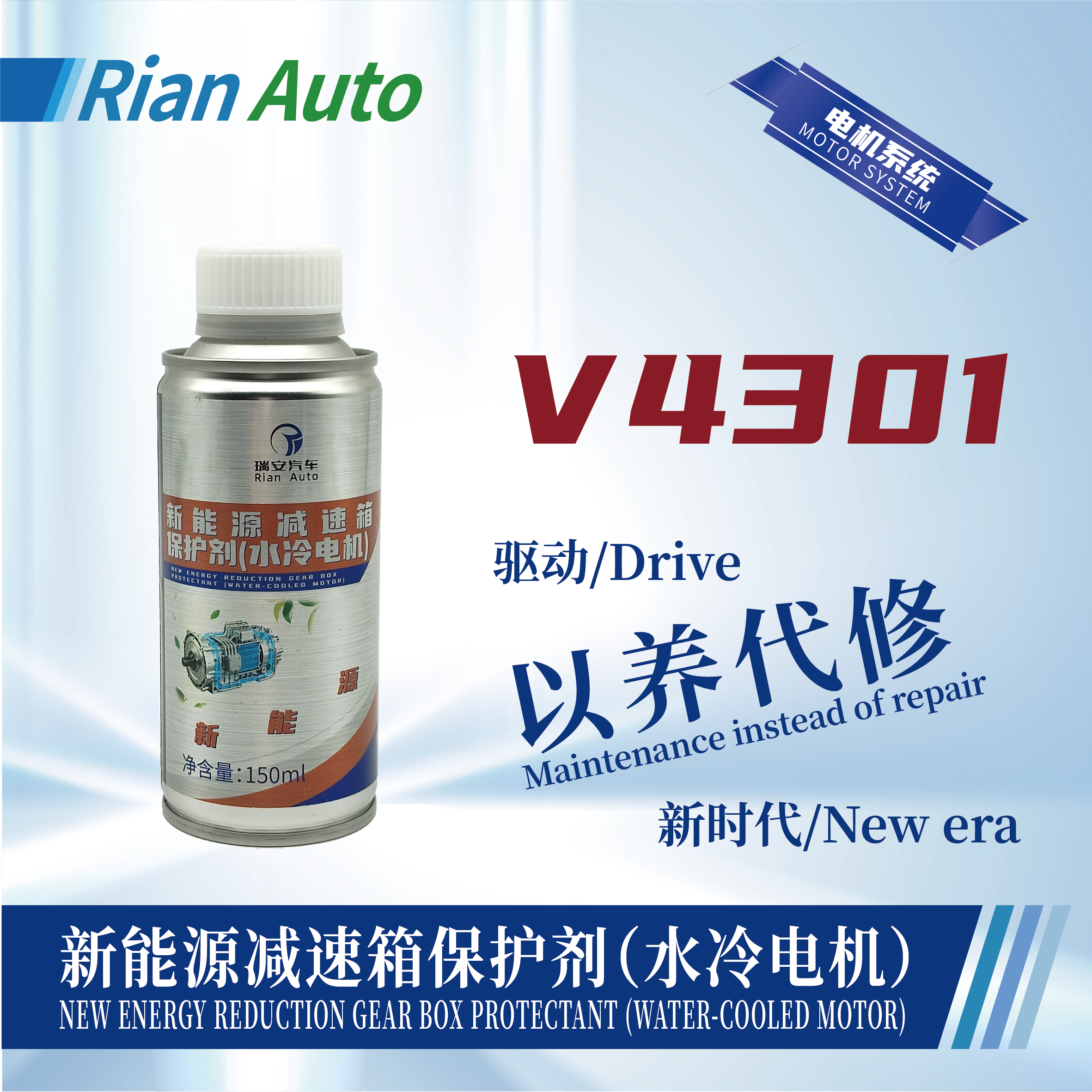[V4301] 新能源減速箱保護劑（水冷電機）