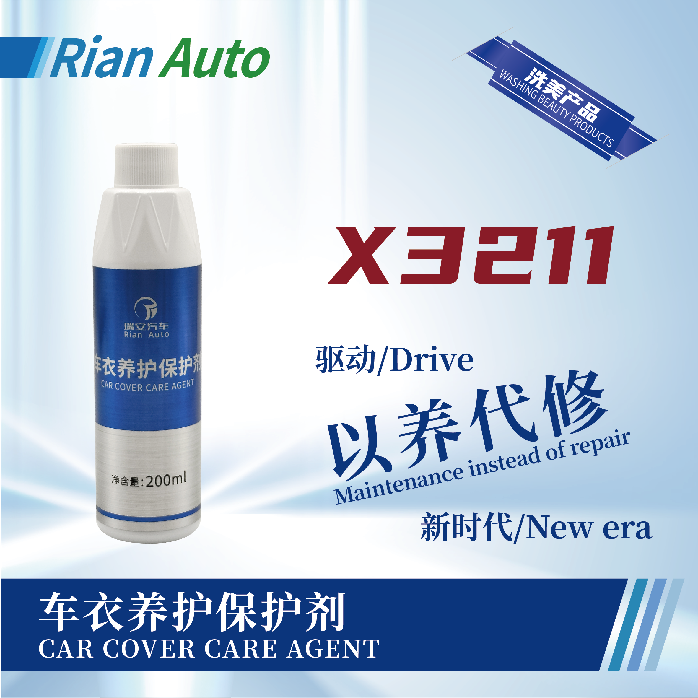 [X3211] 車衣養(yǎng)護(hù)保護(hù)劑