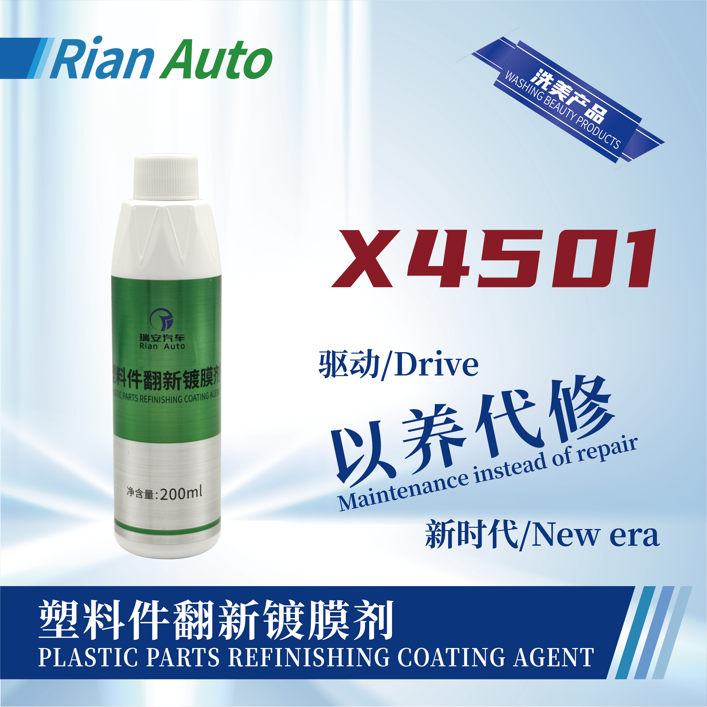 [X4501] 塑料件翻新鍍膜劑