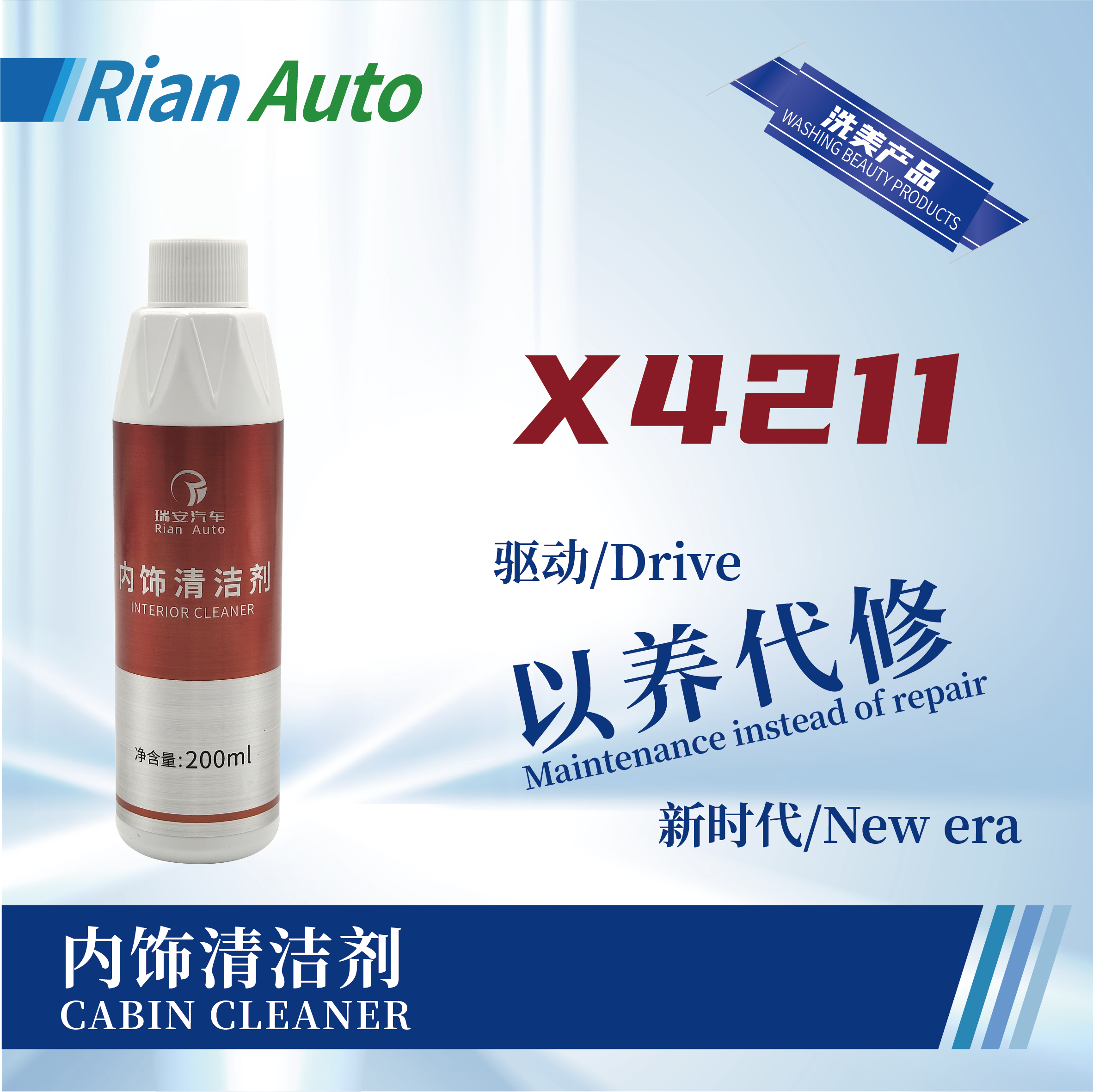 [X4211] 內(nèi)飾清潔劑